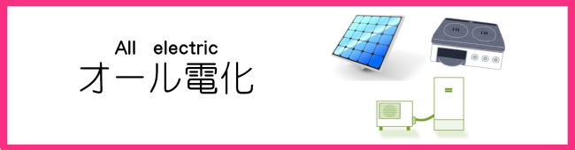 オール電化、沼田、オール電化するなら、リフォーム、エコキュート、太陽光メリット、オール電化メリット、オール電化するには、オール電化って